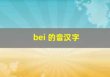 bei 的音汉字